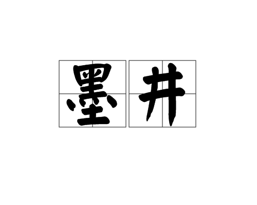 墨井 墨井