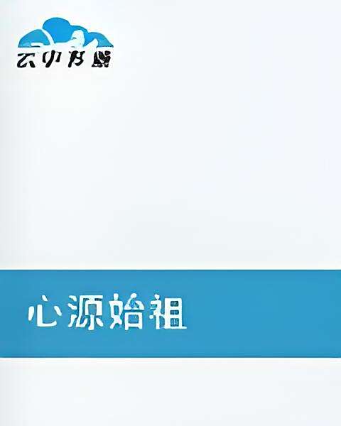 心源始祖 心源始祖
