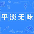 平淡無味 平淡無味