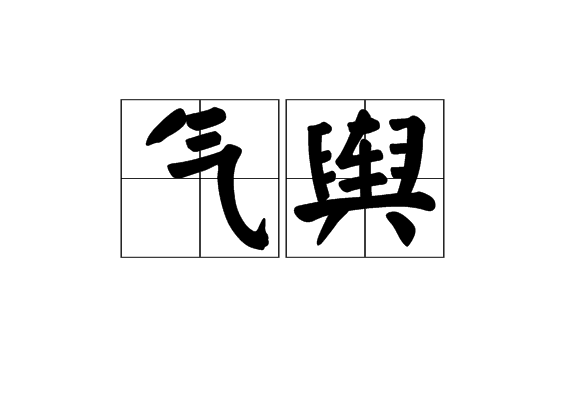 氣輿