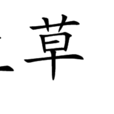寄生草·酒 寄生草·酒