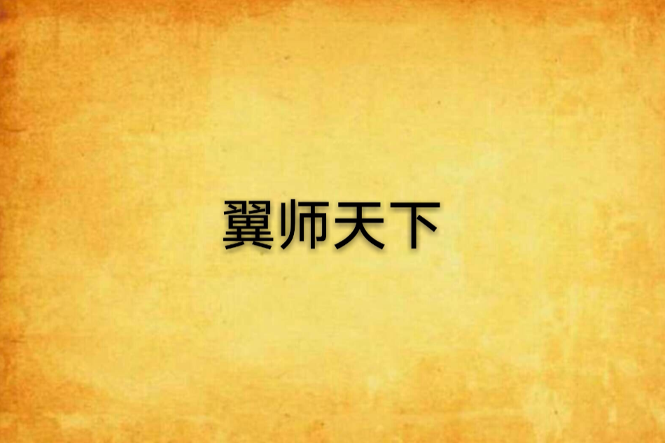 翼師天下 翼師天下