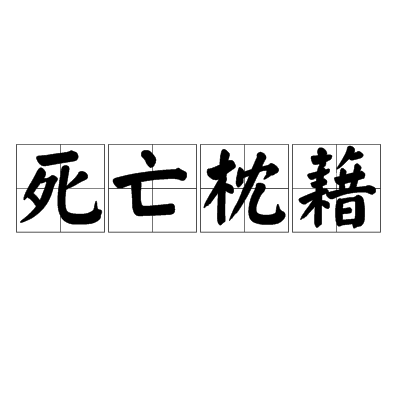 死亡枕藉 死亡枕藉