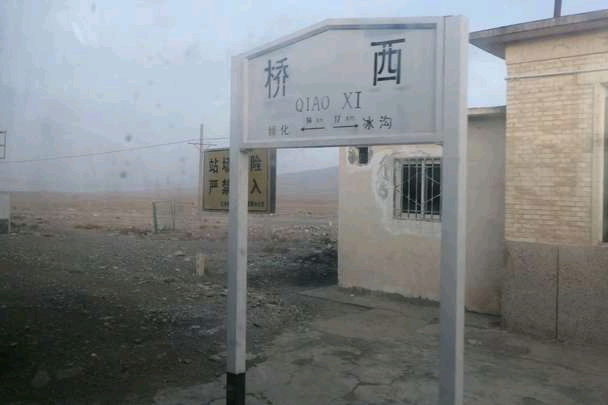 橋西站 橋西站