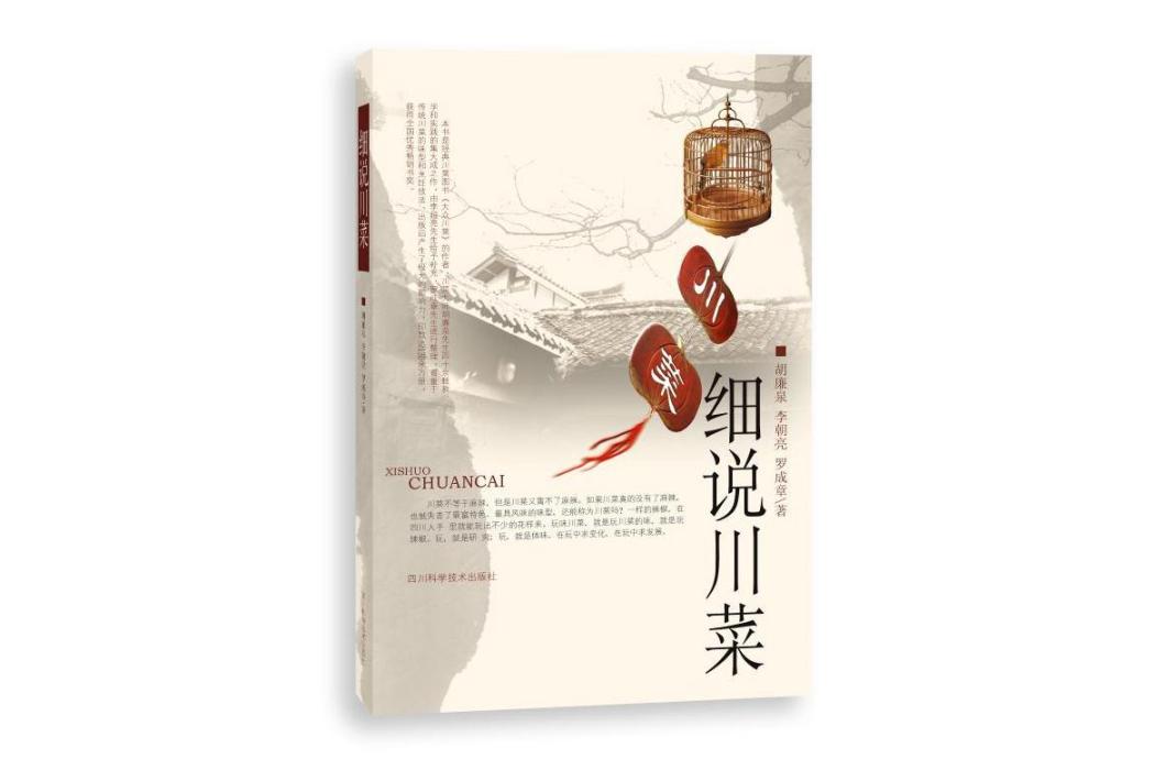 細說川菜(2020年四川科學技術出版社出版的圖書) 細說川菜(2020年四川科學技術出版社出版的圖書)