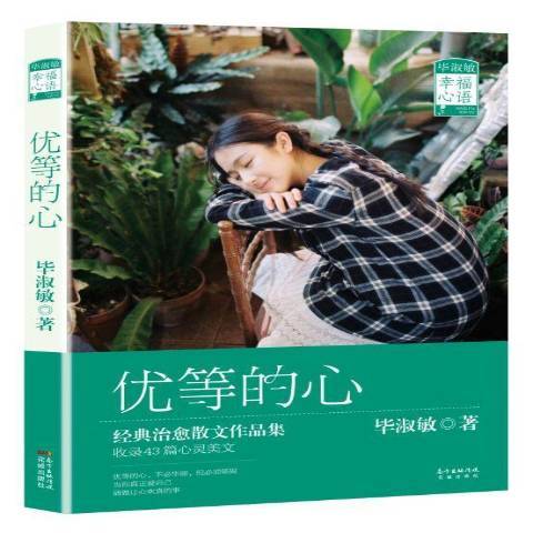 優等的心 優等的心