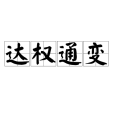 達權通變 達權通變