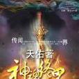 神魂終界 神魂終界