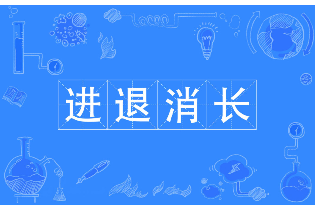 進退消長 進退消長