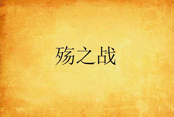 殤之戰 殤之戰