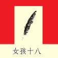 女孩十八 女孩十八