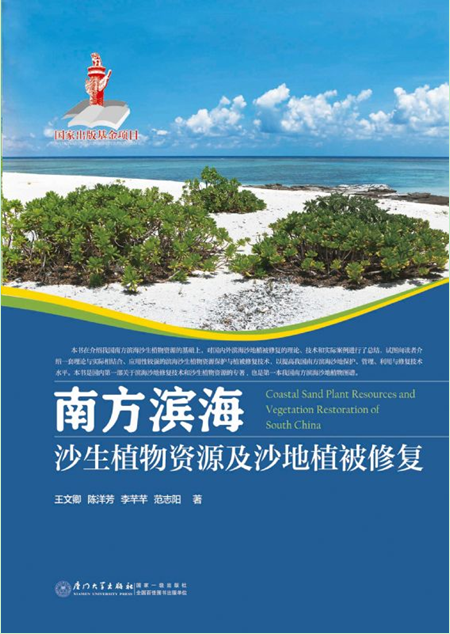 南方濱海沙生植物資源及沙地植被修復