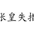 張皇失措