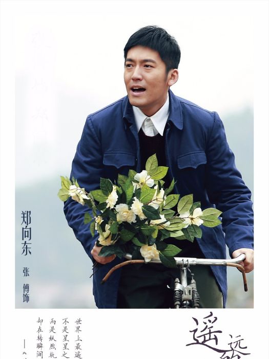 鄭向東(電視劇《遙遠的距離》中的男主角) 鄭向東(電視劇《遙遠的距離》中的男主角)