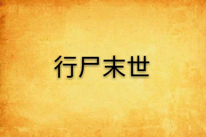 行屍末世 行屍末世