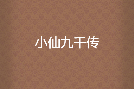 小仙九千傳 小仙九千傳