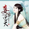 妾要逆天 妾要逆天