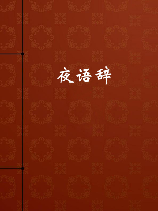 夜語辭 夜語辭