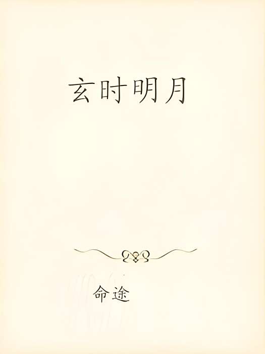玄時明月 玄時明月