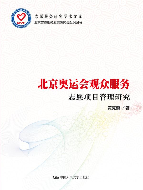 北京奧運會觀眾服務志願項目管理研究