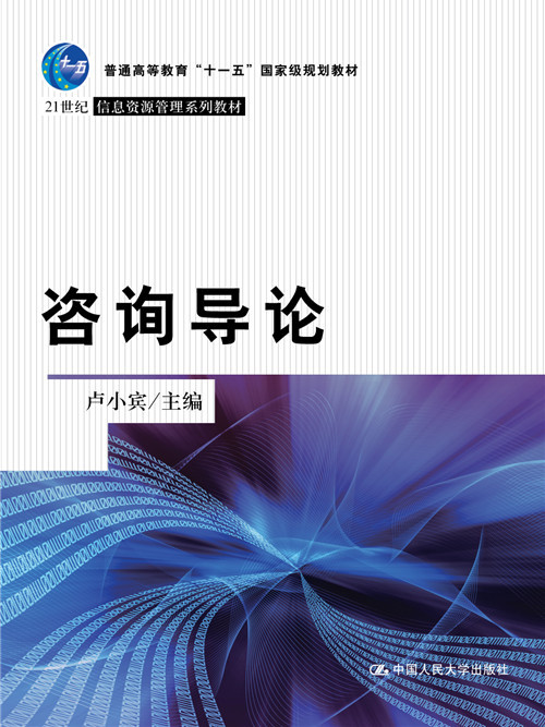 諮詢導論 諮詢導論