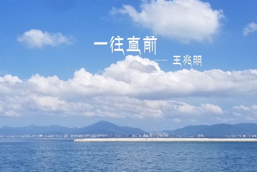 一往直前(王兆朋演唱歌曲) 一往直前(王兆朋演唱歌曲)