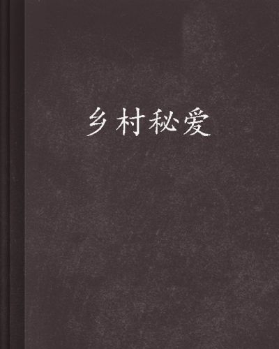 鄉村秘愛 鄉村秘愛