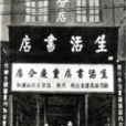 生活書店 生活書店