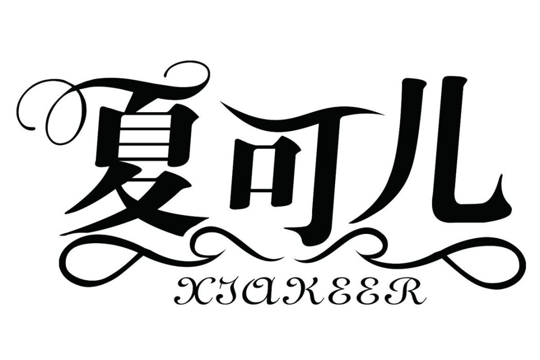夏可兒 夏可兒