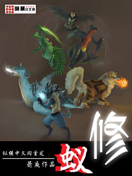 蟻修 蟻修