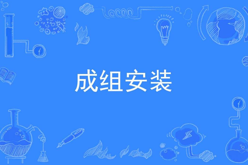 成組安裝 成組安裝