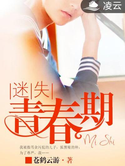 迷失青春期 迷失青春期