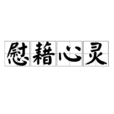 慰藉心靈 慰藉心靈