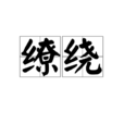 繚繞(漢語詞語) 繚繞(漢語詞語)