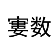 寠數 寠數