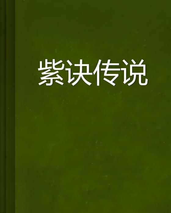 紫訣傳說 紫訣傳說
