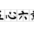 五心六意 五心六意