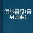 淚眼替身 淚眼替身