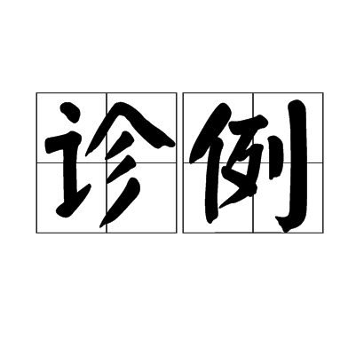 診例 診例
