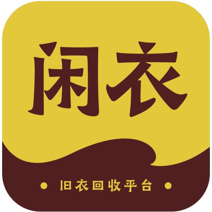 閒衣舊衣