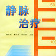 靜脈治療 靜脈治療
