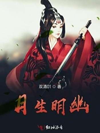 月生明幽