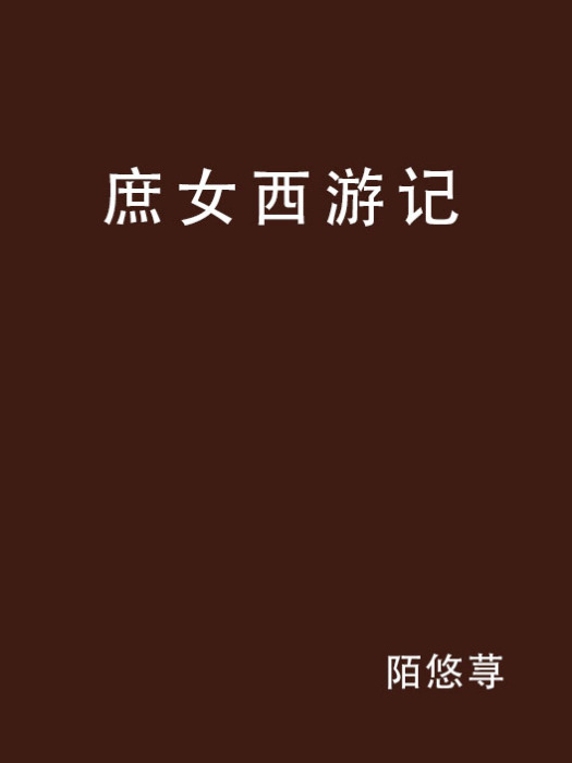 庶女西遊記 庶女西遊記