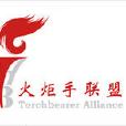 火炬手聯盟 火炬手聯盟
