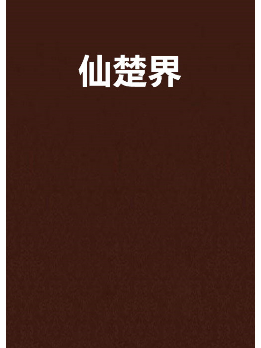 仙楚界