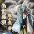 傲世孤狼 傲世孤狼