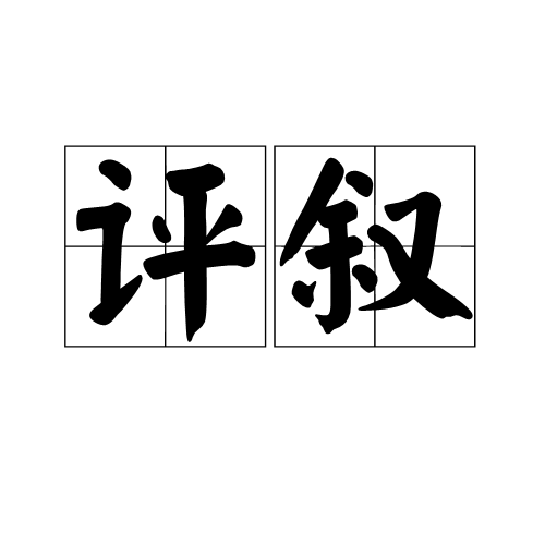 評敘