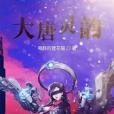 大唐靈韻 大唐靈韻