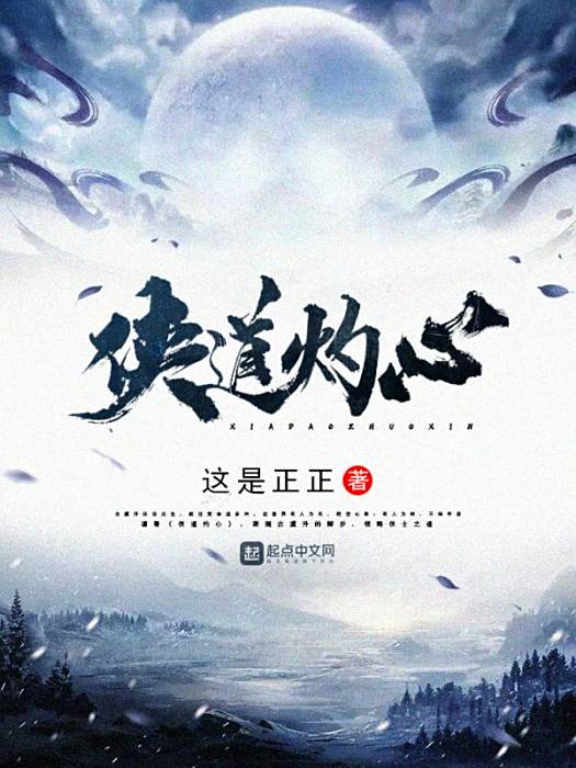 俠道灼心 俠道灼心