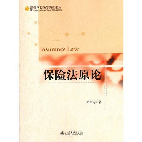 保險法原論 保險法原論